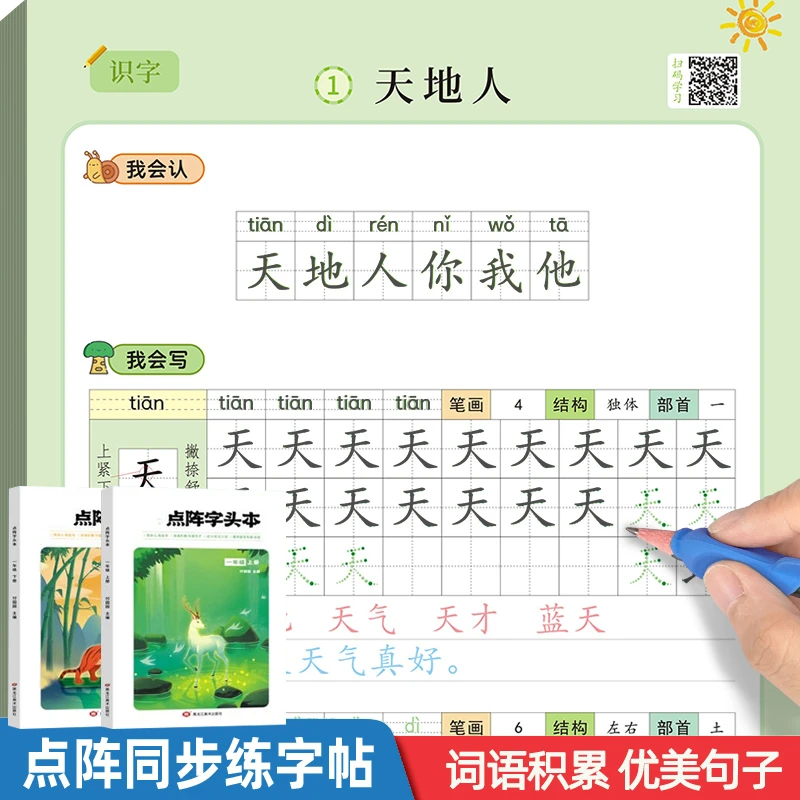 一年级字帖练字上下册小学生人教版同步生字笔顺点阵控笔训练字帖