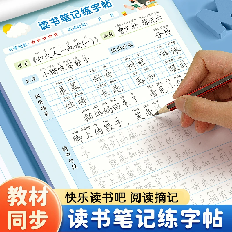 1-6年级读书笔记练字帖人教版同步快乐读书吧上册下册小学生一二