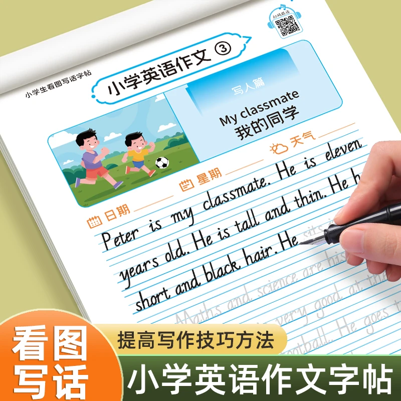 小学生英语作文练字帖1-3-6年级看图写话英文写作范文大全练习纸4