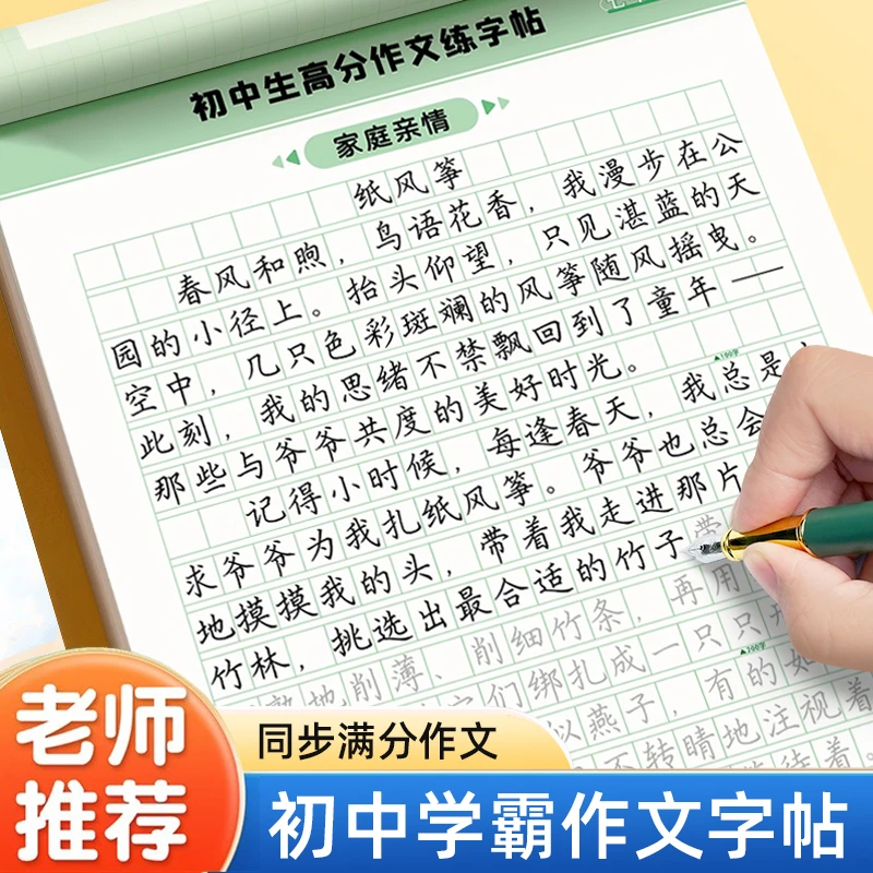 初一七年级学霸高分作文语文字帖初中生专用练字帖八九年级上下册