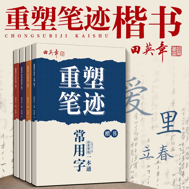 田英章楷书字帖重塑笔迹钢笔临摹练字帖成年男女生字体漂亮成人