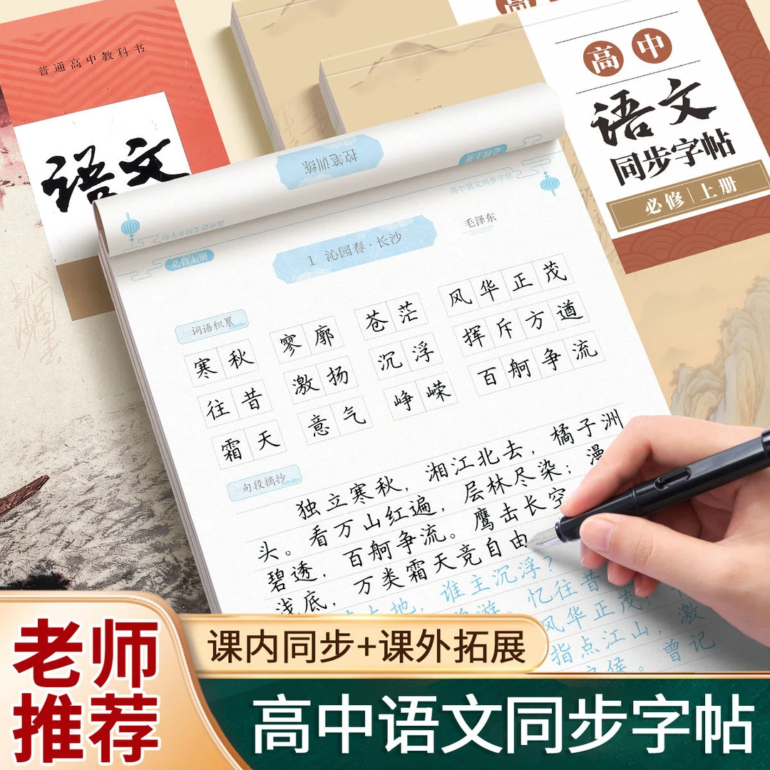 高中生语文练字帖必修上册下册人教版同步必背古诗词文言文练字本