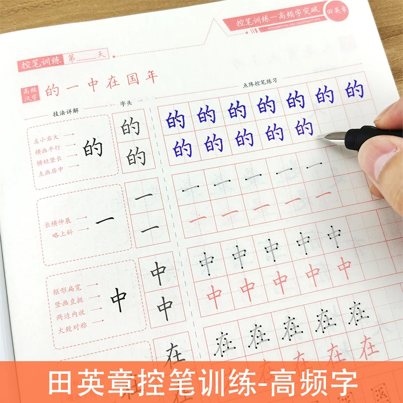 田英章控笔训练字帖小学生幼儿园宝宝常用汉字240高频字专项训练