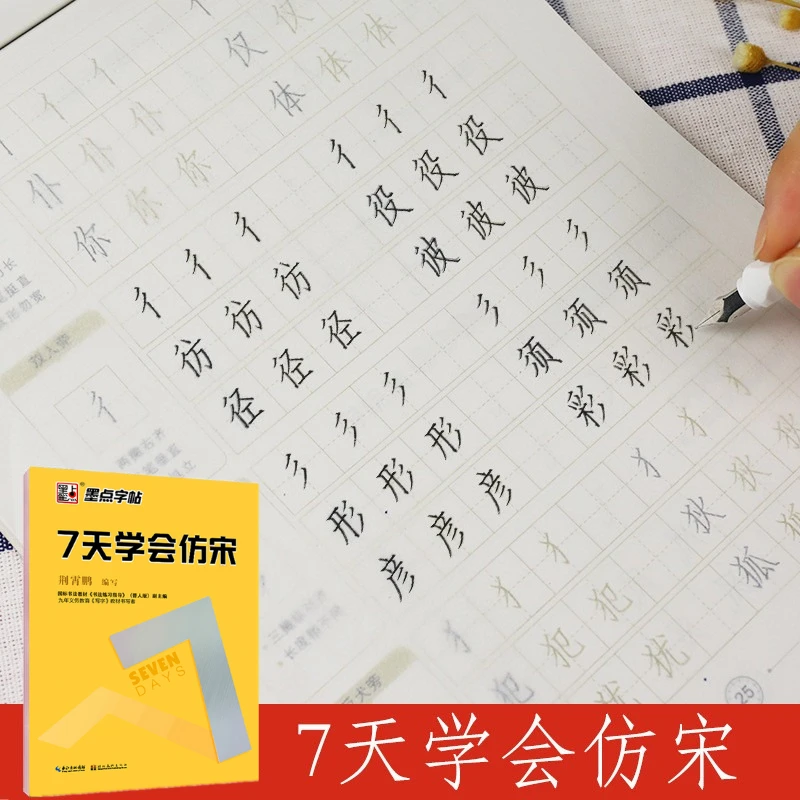 墨点七天学会仿宋字帖速成宋体教程练字帖硬笔描红行书成人大学生