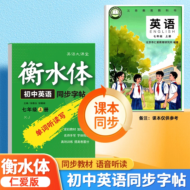 2025新仁爱版初中生专用衡水体英语字帖七八年级上册下册初一二课