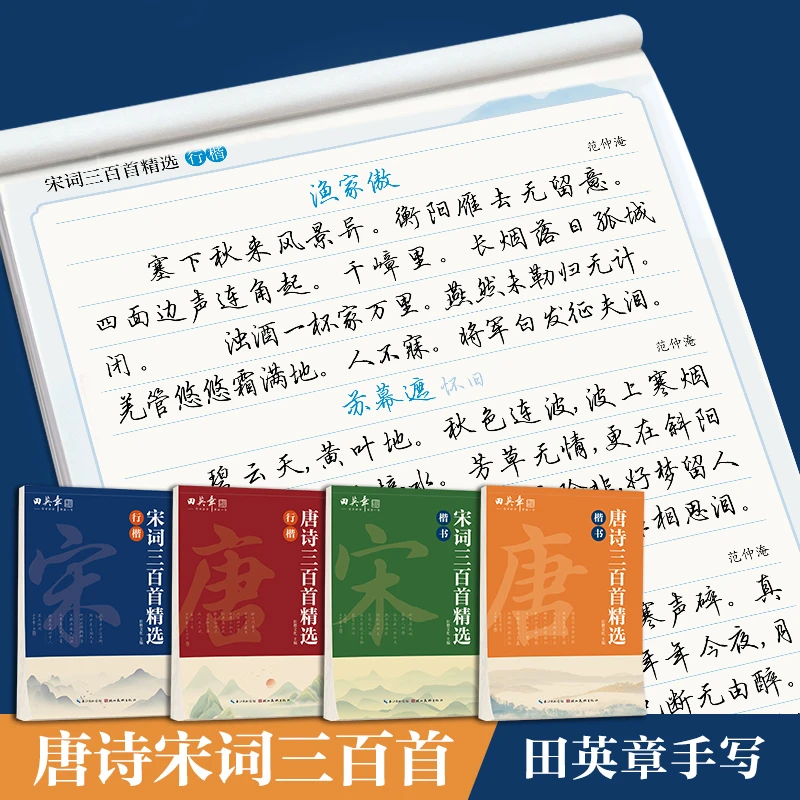 唐诗宋词练字帖田英章手写体速成行楷临摹练字本小学生成人初高中