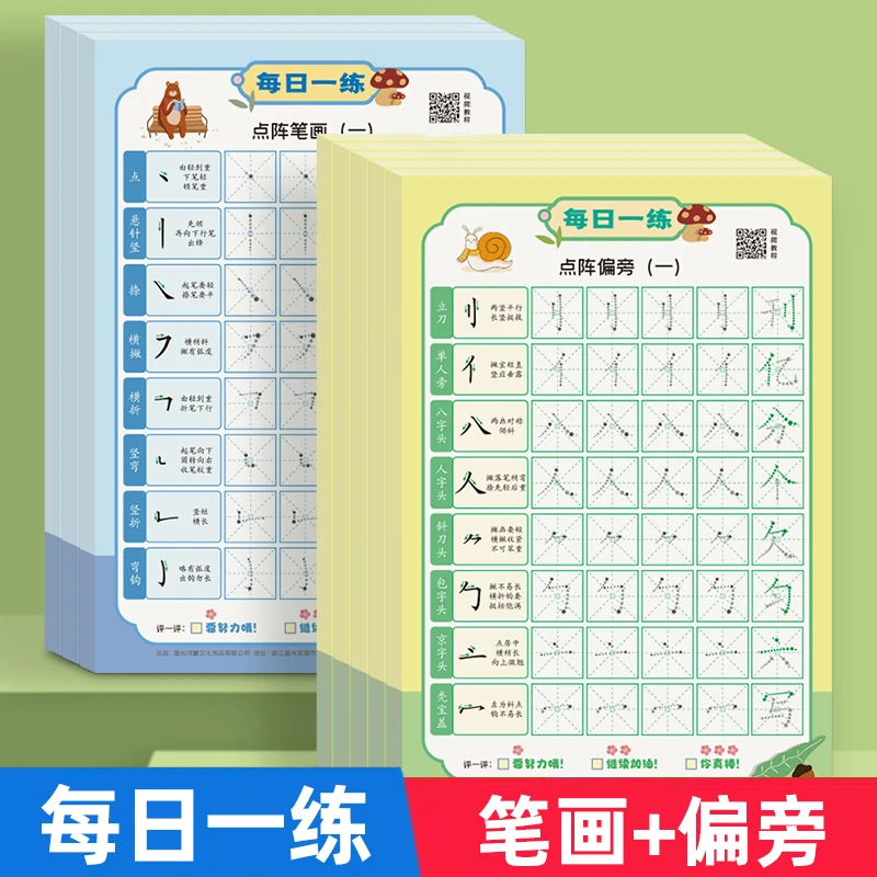 点阵笔画偏旁练字帖每日一练幼儿园幼小衔接一年级写字描红练字本