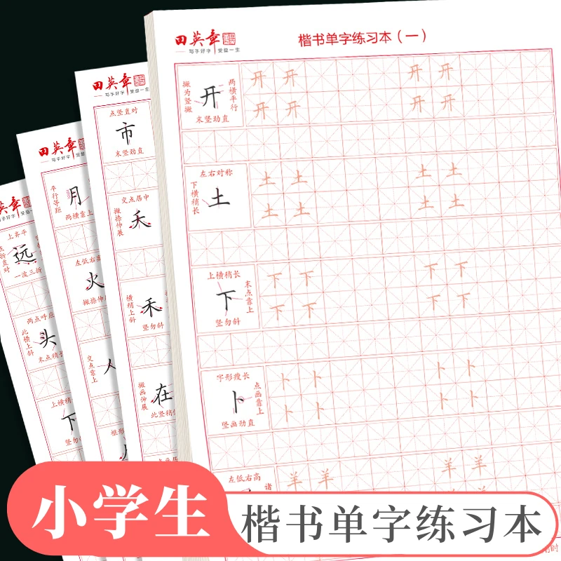 田英章楷书单字练习本小学生专用硬笔字帖正楷描红练字帖高频常用