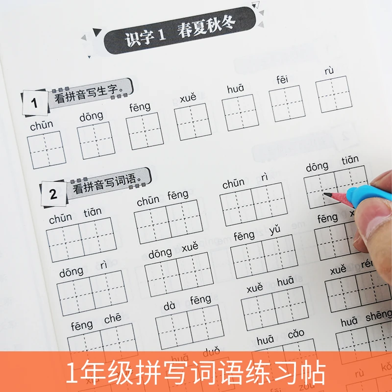 看拼音写词语字帖一年级下册小学生语文生字注音默写练习本人教版