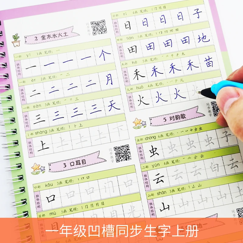 一年级上下册练字帖人教版楷书小学生语文同步生字硬笔凹槽练字帖