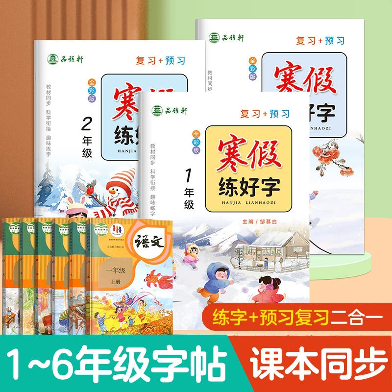 2025版寒假衔接作业一二三四五六年级上下册人教版语文同步练字帖