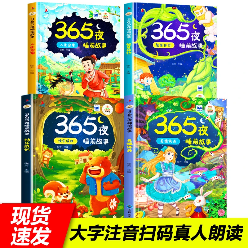 365夜故事书彩图注音版4册0-12周岁早教启蒙幼儿园睡前故事书
