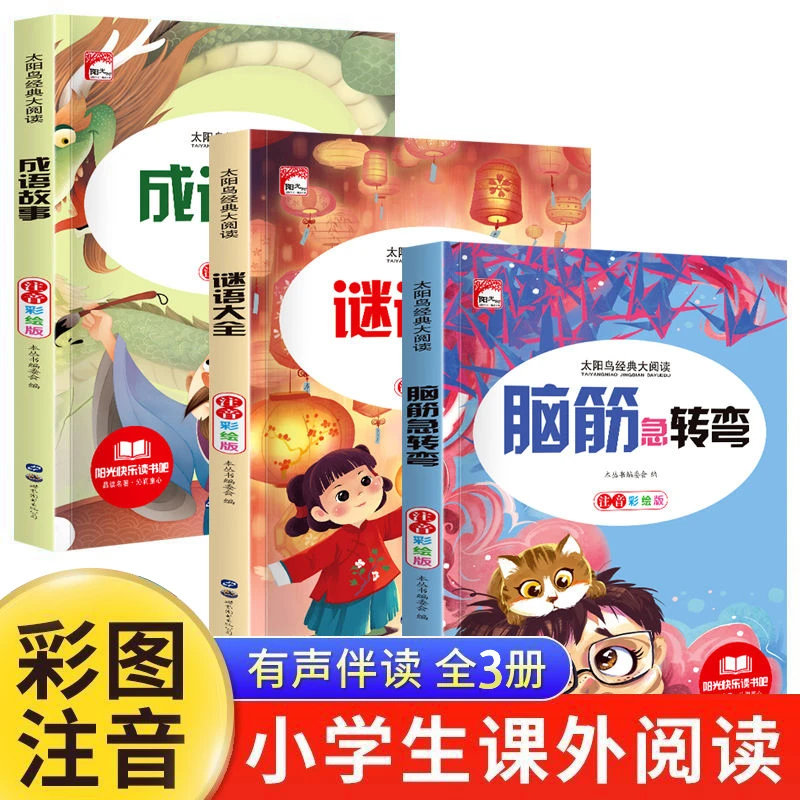 推荐：脑筋+谜语+成语共3本成语故事大全小学生版注音彩绘版