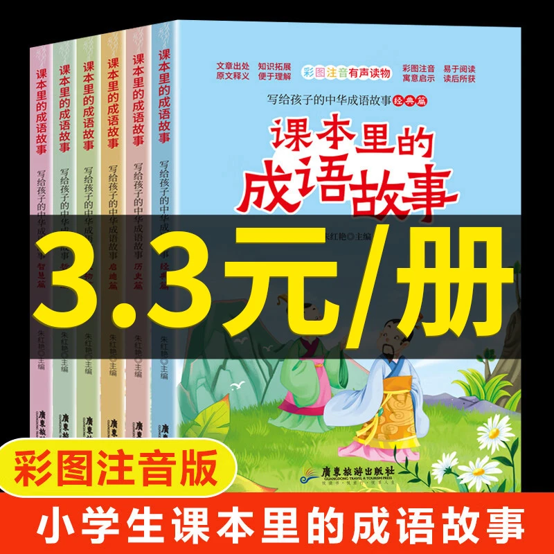 【老师推荐】课本里的成语故事6册 写给孩子的中华成语故事
