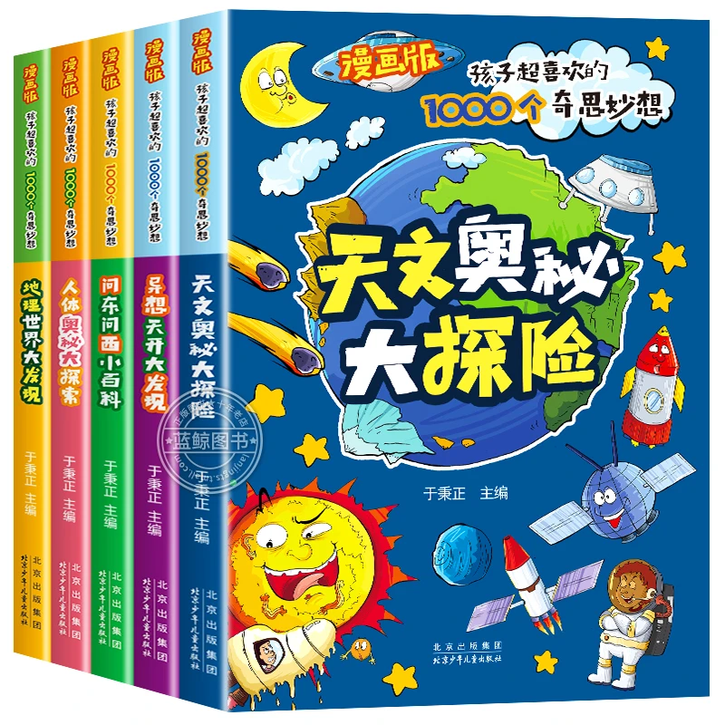 漫画版 孩子超喜欢的1000个奇思妙想（套装共5册） [3-10岁]