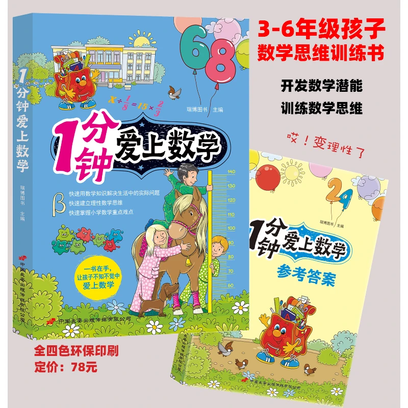1分钟爱上数学读物