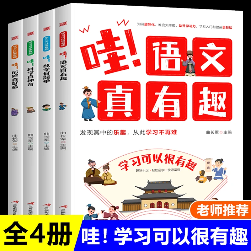 【老师推荐】学习可以很有趣.哇!语文真有趣！小学生课外书