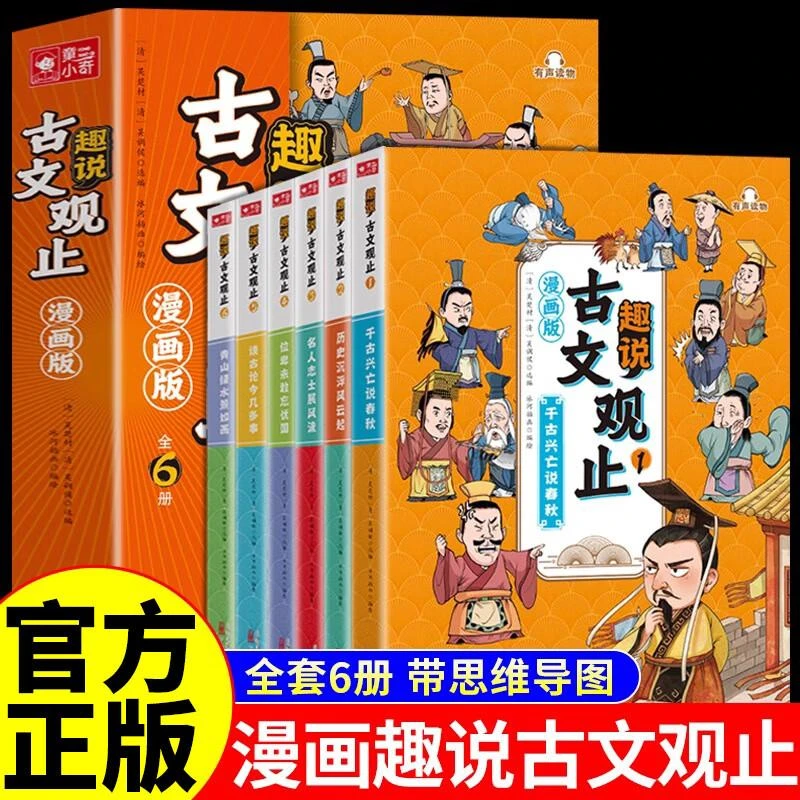 漫画版趣说古文观止全套6册正版藏在古文观止里的那些事樊登推荐