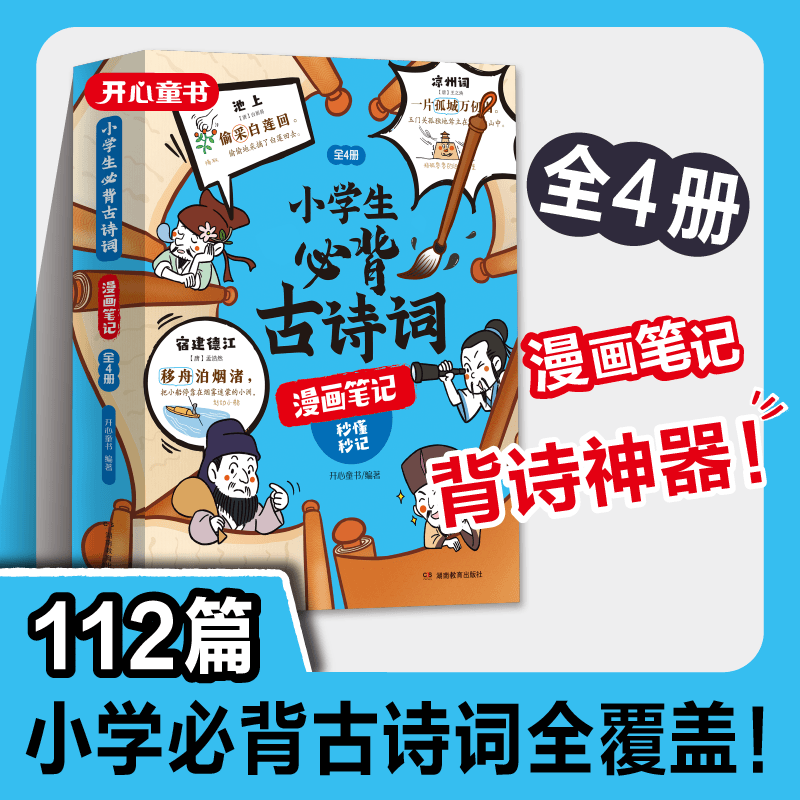 小学生必背古诗词漫画笔记全4册112篇古诗词速背技巧思维导图速背