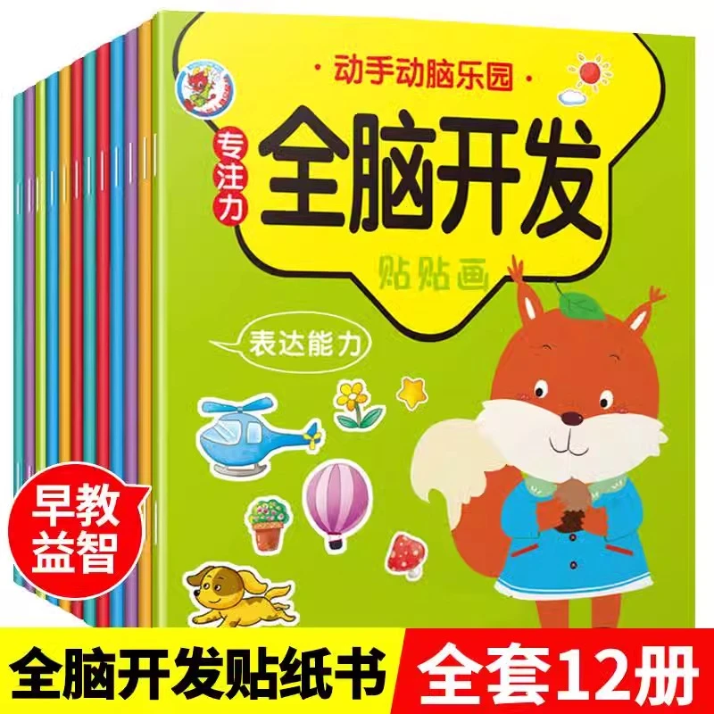 专注力训练贴贴纸0-1-2-3-4-5-6岁宝宝幼儿童粘贴贴纸书卡通早教