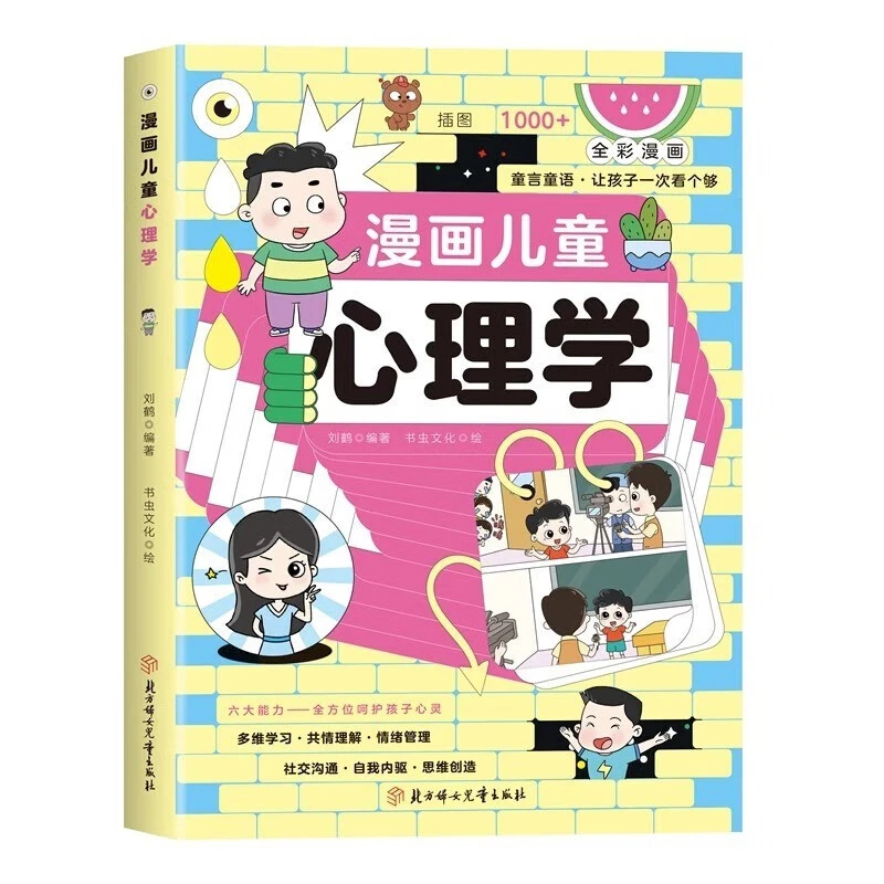 漫画儿童心理学 心理学漫画孩子成长道路上的心灵导师阅读