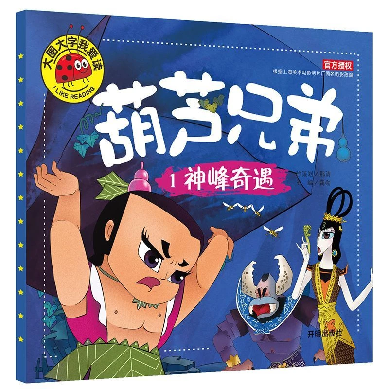 正版葫芦兄弟漫画连环画故事书葫芦娃绘本正版彩图注音幼儿园早教