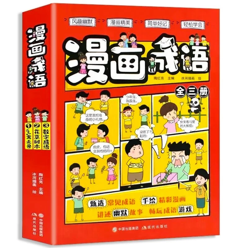 【老师推荐】漫画成语全3册飞禽走兽+花草树木+数字成语