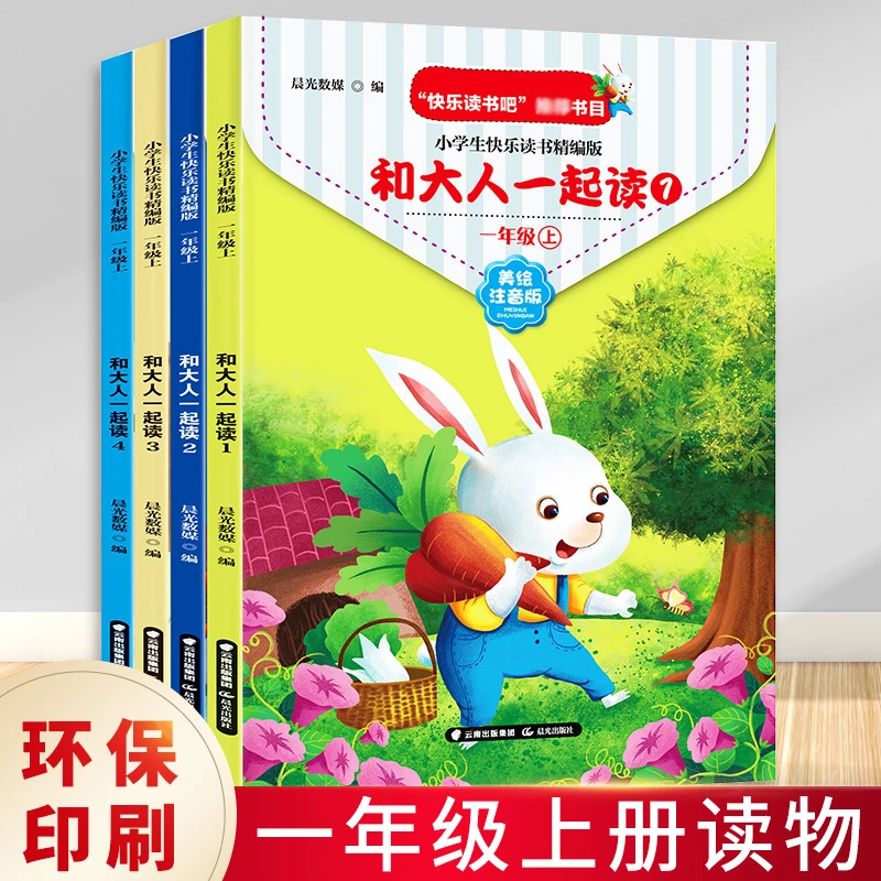 快乐读书吧一年级上册全套4册和大人一起读小学生课外书阅读