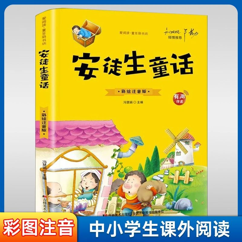 安徒生童话正版注音版小学生一年级注音版二三年级课外书阅读书籍