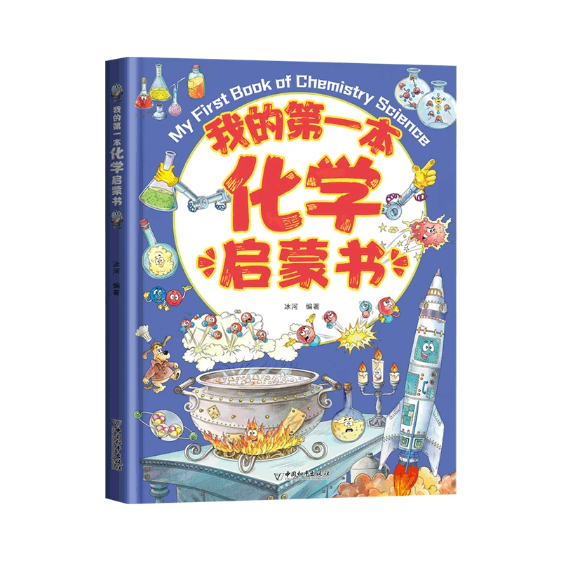 精装小学生初中生课外阅读[6-12岁]我的第一本化学启蒙书