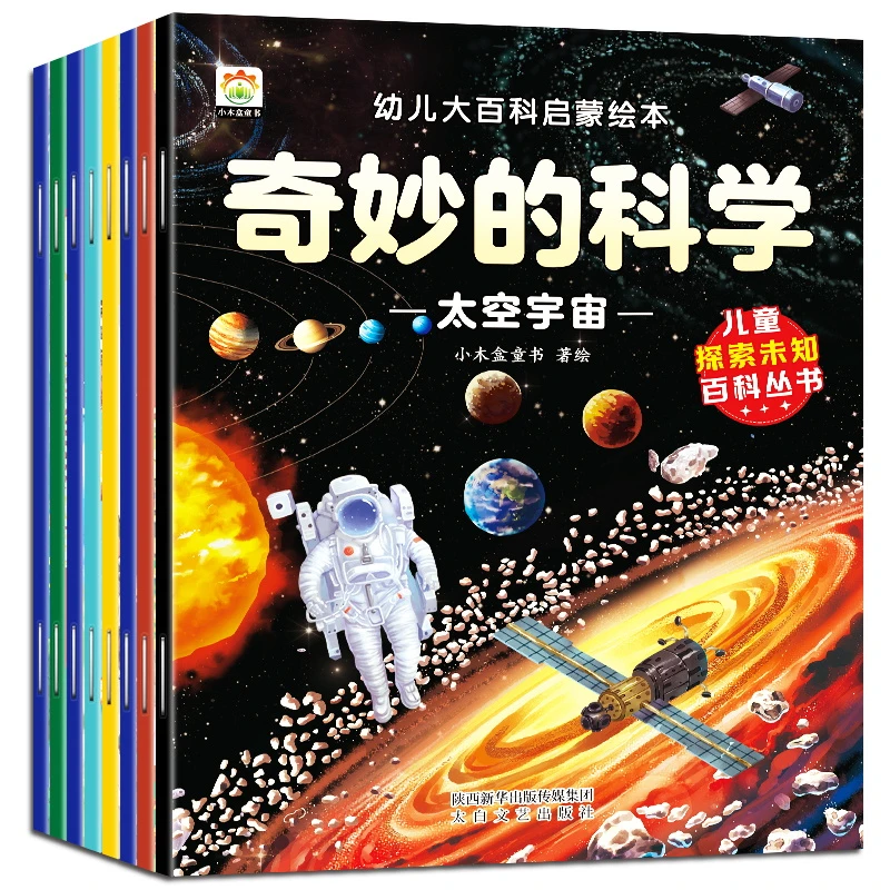 幼儿大百科启蒙绘本-奇妙的科学（共8册）小学生课外阅读书籍