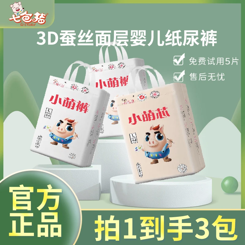【小雨专属】累计链接七色猪小萌芯蚕丝婴儿纸尿裤/拉拉裤轻薄透气