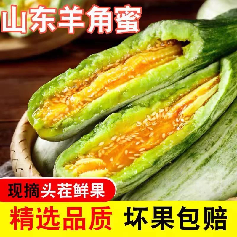 山东羊角蜜甜瓜3斤5斤装包邮脆甜多汁嫩现摘现发新鲜酥脆自然甜软