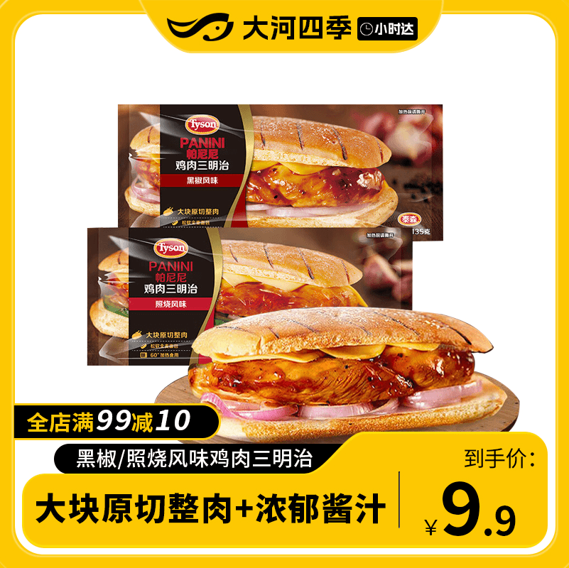 【元气早餐】泰森帕尼尼鸡肉三明治 两种口味任选 原切整肉+全麦面包加热即食学生上班早餐135g