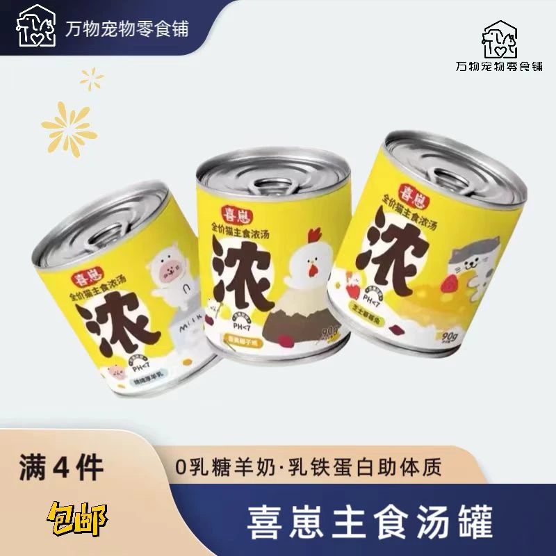 【满4件包邮】喜崽主食汤罐猫咪补水浓汤泌尿美毛奶昔营养罐头