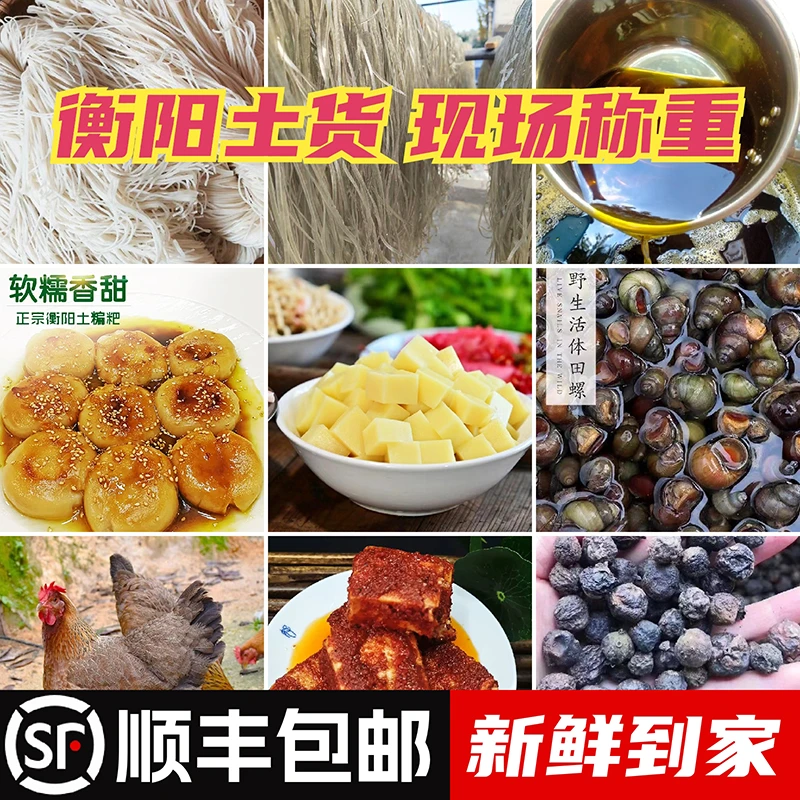 【顺丰包邮】衡阳本地土货现场称重