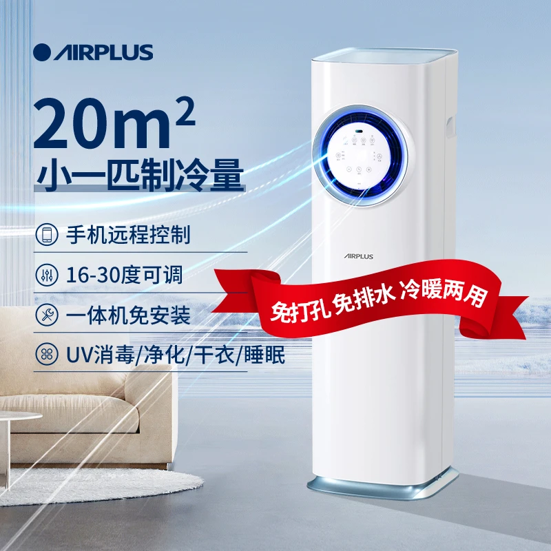 AIRPLUS立式移动空调冷暖一体机小型免安装压缩机制冷移动空调A1H