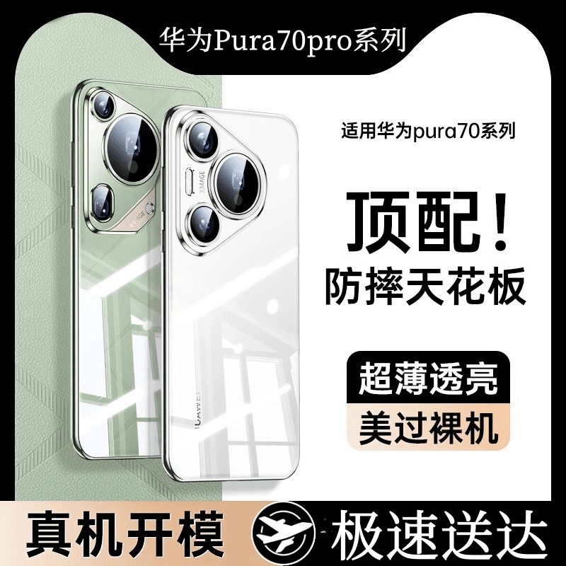适用华为Pura70pro手机壳新款p70Ultra超薄透明镜头全包防摔硅胶