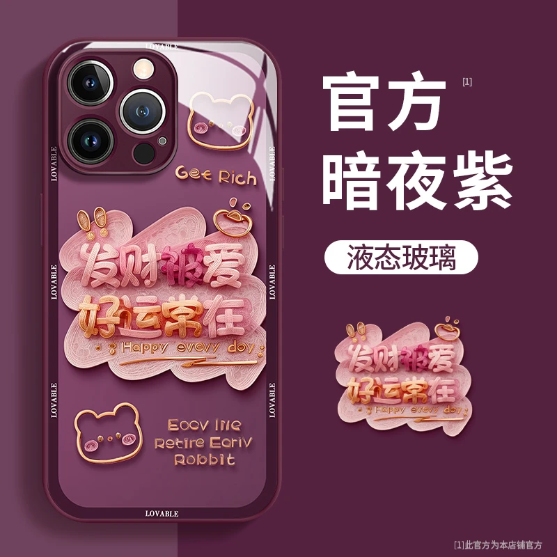 发财被爱玻璃壳苹果华为vivo女款oppo小米iPhone15pro全包手机壳