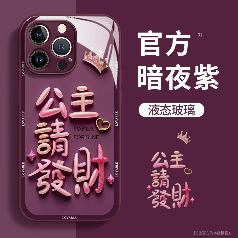 公主请发财玻璃壳苹果华为vivo女款oppo小米iPhone15promax手机壳