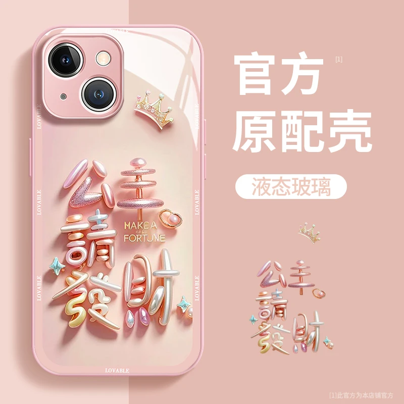 公主请发财玻璃壳苹果华为vivo女款oppo小米iPhone15promax手机壳