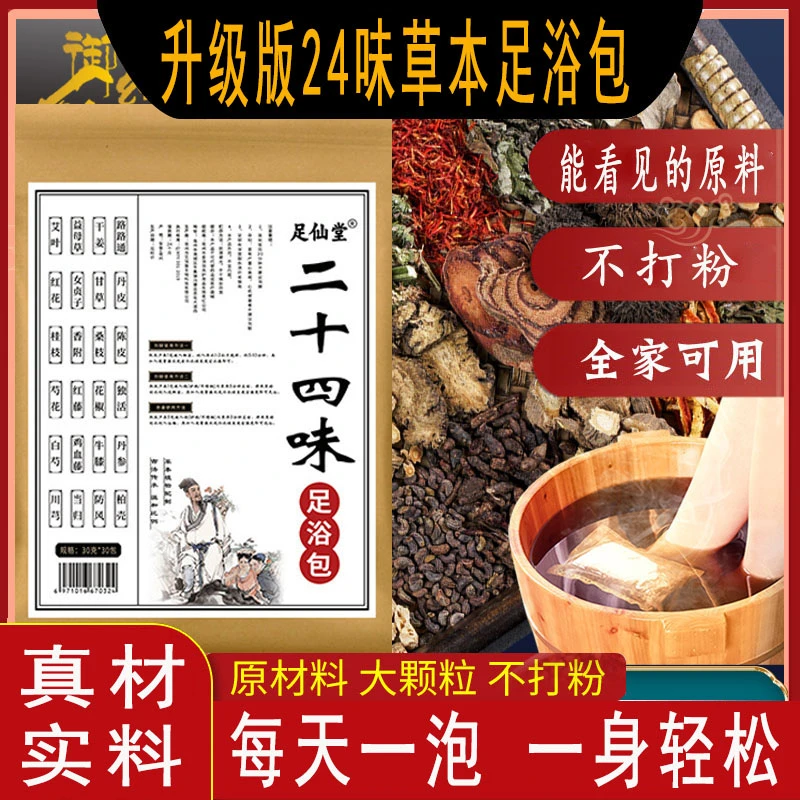 足浴包 泡脚包 真材实料升级版二十四味草本配方