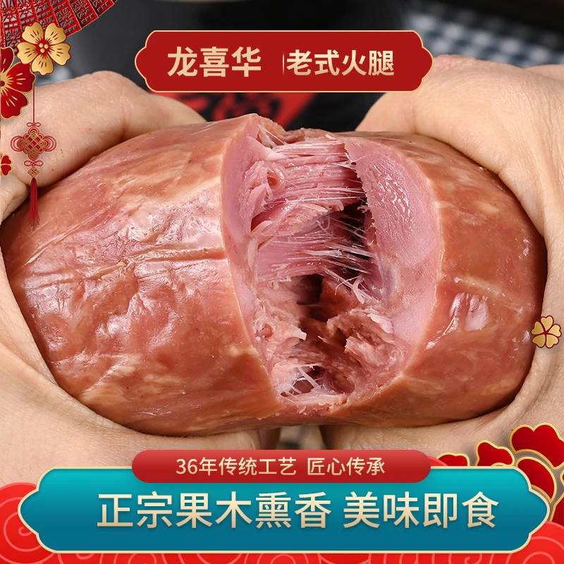 龙喜华老式火腿 300g/根即食烤肠正宗果木熏香营养美食香肠肉肠