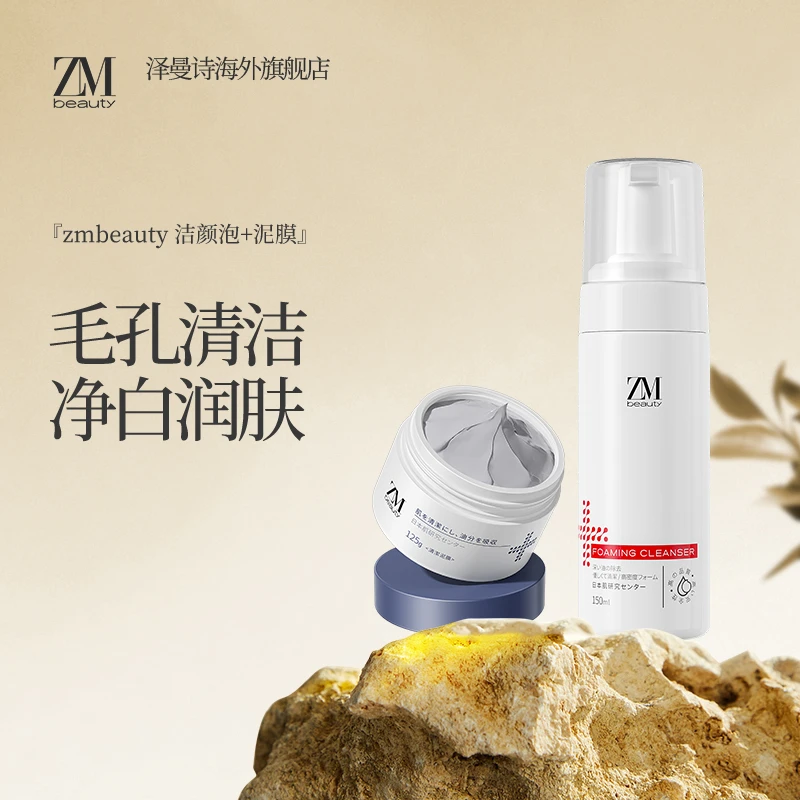 ZMbeauty泽曼诗【泥膜+洁面】 温和净肤套装 毛孔清洁控油清爽