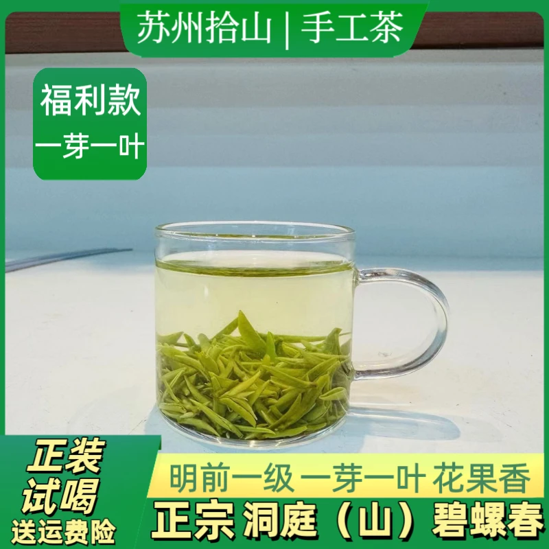 【自饮款】明前一芽一叶口粮茶苏州东山碧螺春古法纯手工炒绿茶
