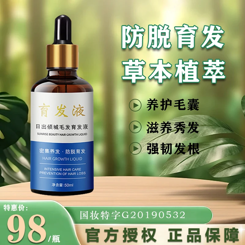 【1瓶防脱育发液】轻度 防脱育发固发草本精华50ml*