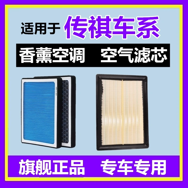 适配传祺GS4 GS5 GS8 M6 M8 GA4 GA6 GS3 影豹 影酷 香薰空调滤芯