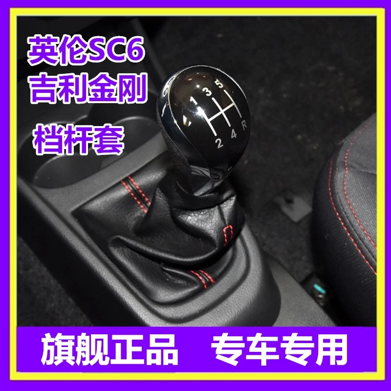 适配吉利金刚挡杆套英伦SC6挂挡换挡档位档把防尘套罩排挡头手球