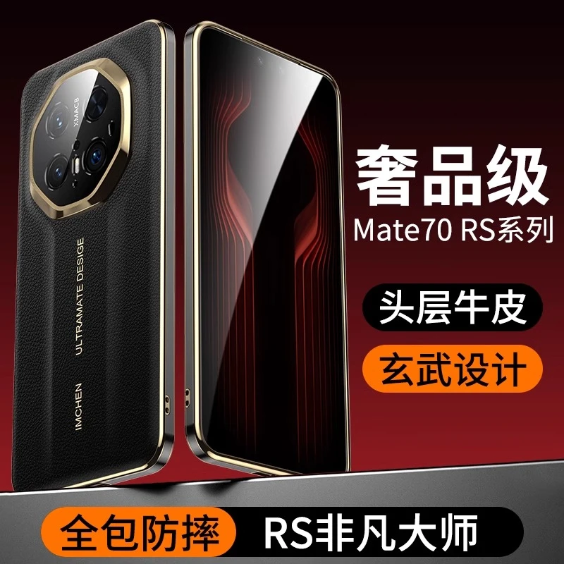 适用华为Mate70RS非凡大师手机壳头层牛皮镜头70pro+全包防摔商务