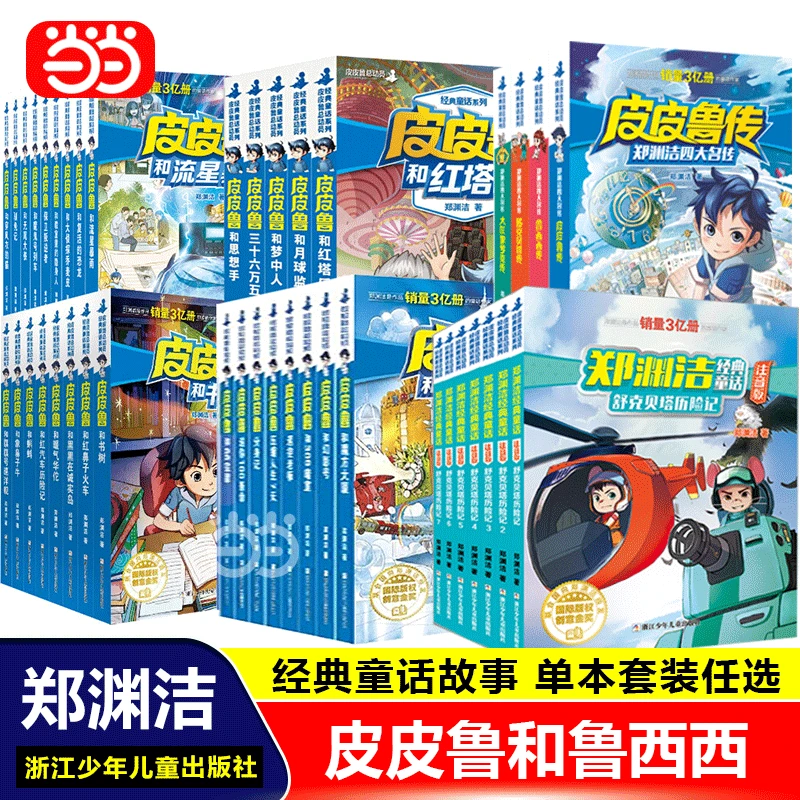 【当当网直营】郑渊洁皮皮鲁和鲁西西童话大王郑渊洁童话全集任选